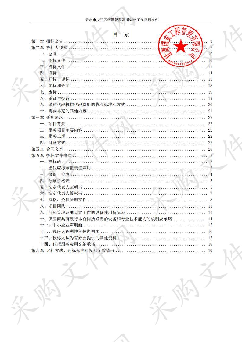 天水市麦积区河湖管理范围划定工作公开招标采购项目