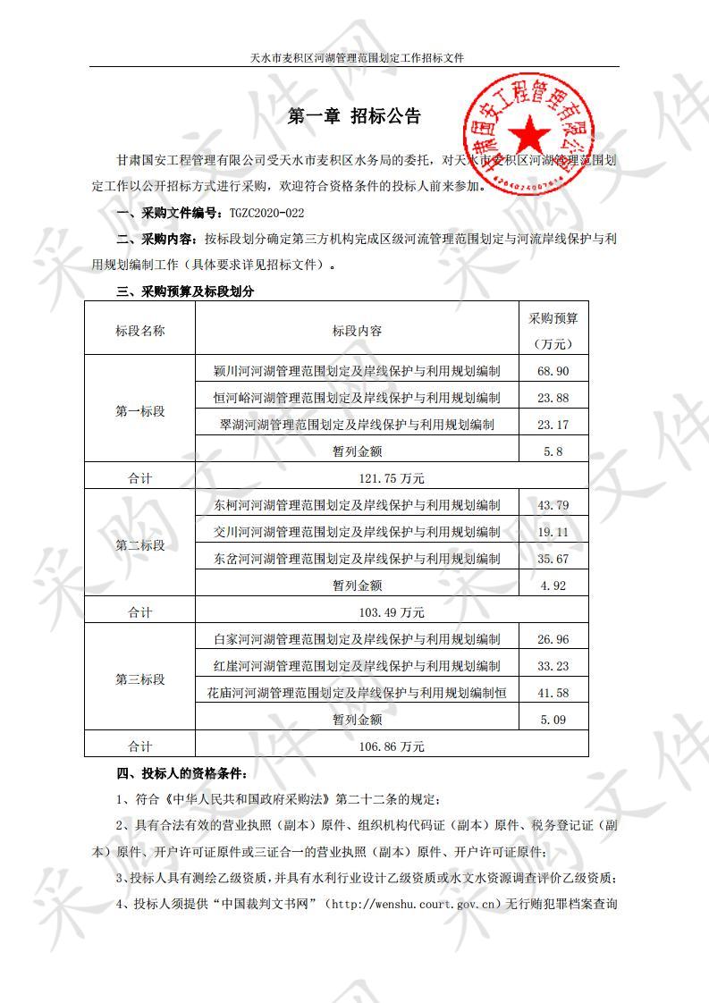 天水市麦积区河湖管理范围划定工作公开招标采购项目