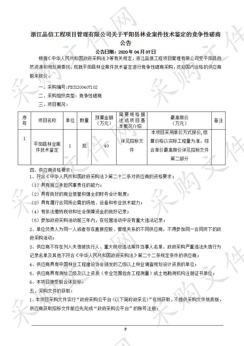 平阳县林业案件技术鉴定