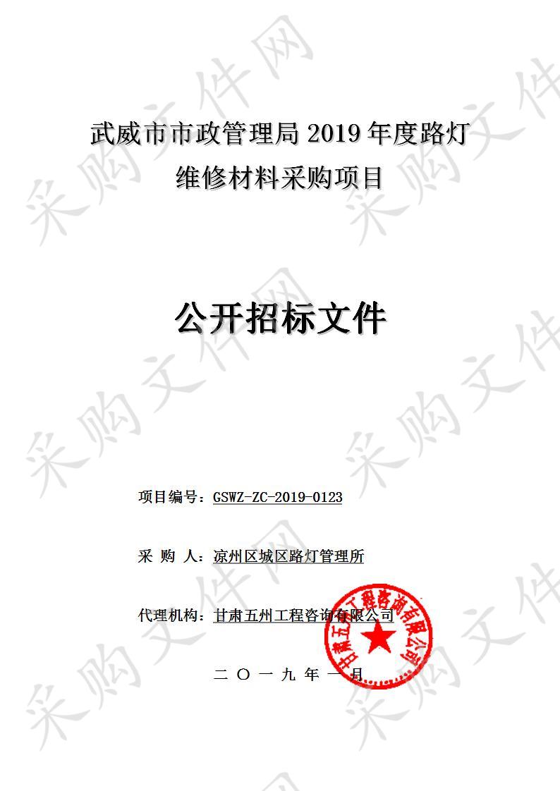 武威市市政管理局2019年度路灯维修材料采购项目