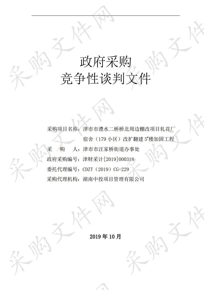 津市市澧水二桥桥北周边棚改项目轧花厂宿舍（179小区）改扩翻建5#楼加固工程