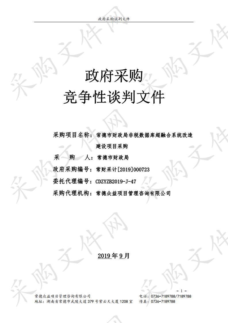 常德市财政局非税数据库超融合系统改造建设项目采购