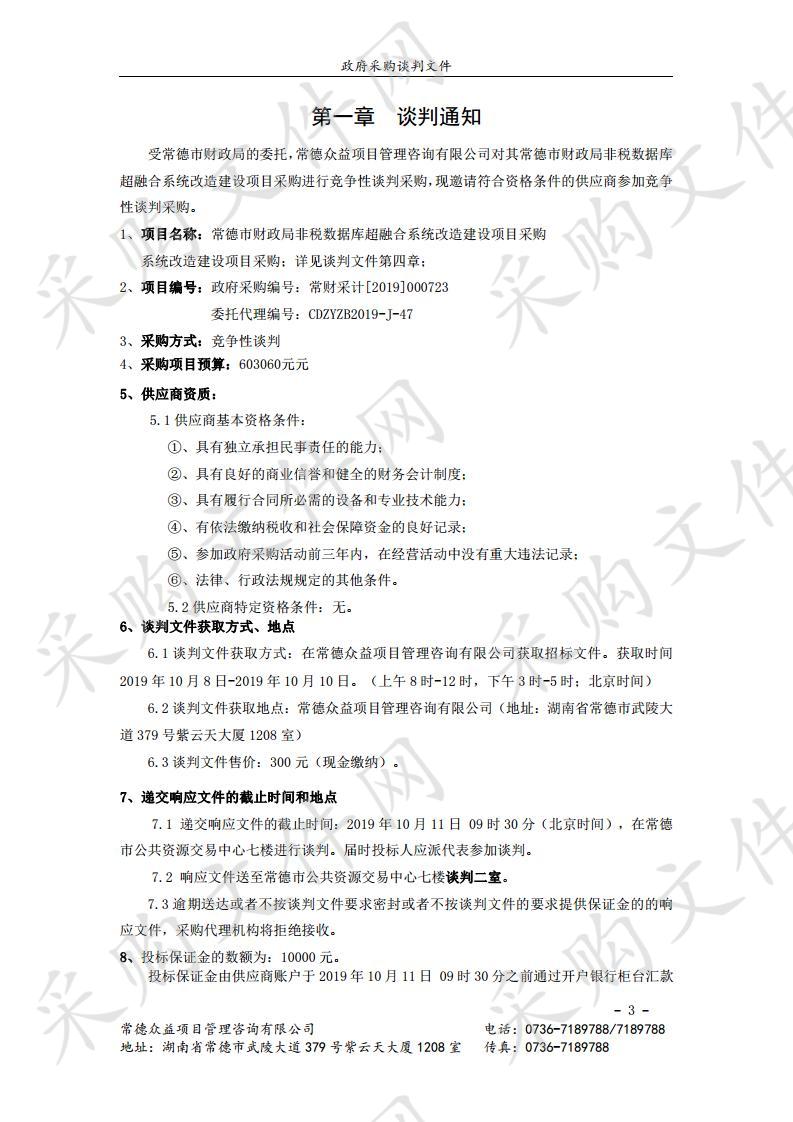 常德市财政局非税数据库超融合系统改造建设项目采购