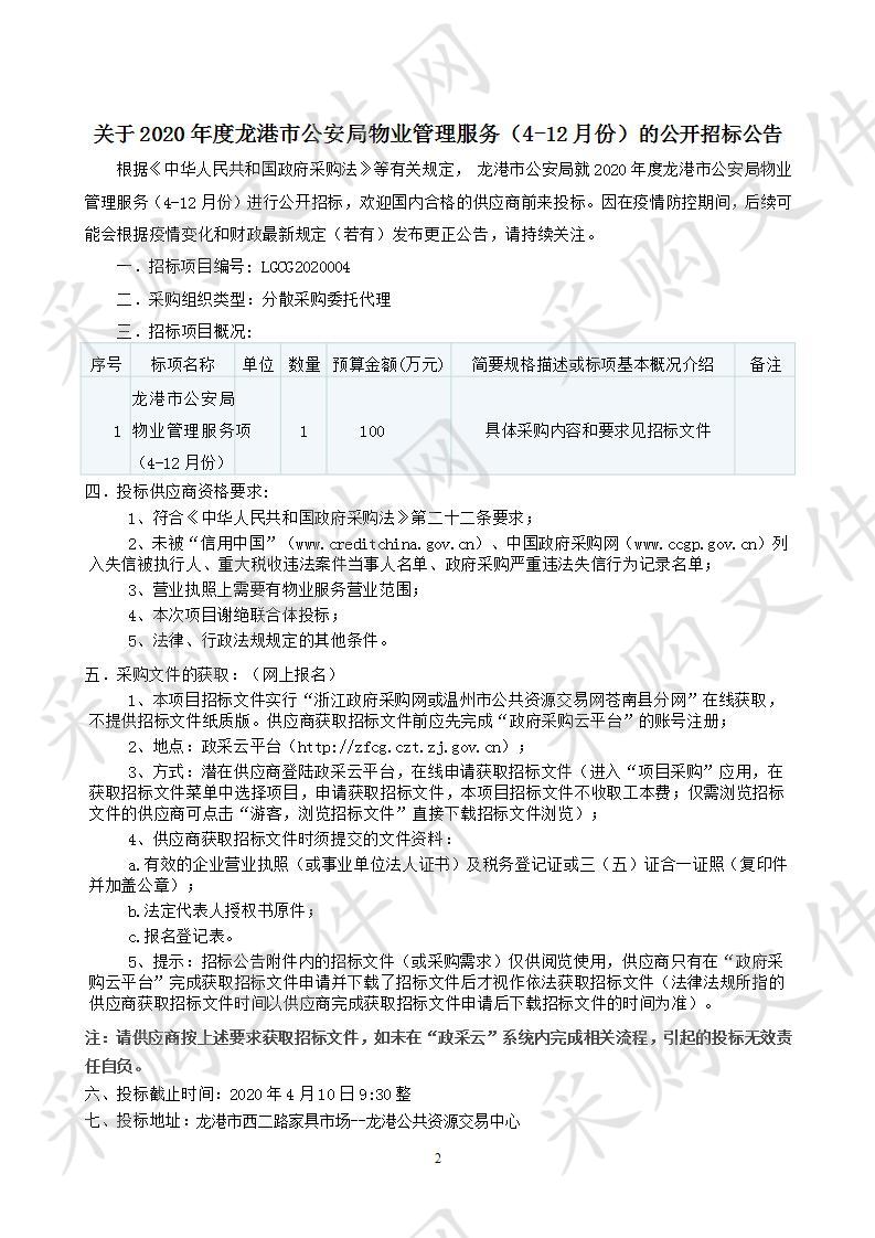 龙港市公安局物业管理服务（4-12月份）