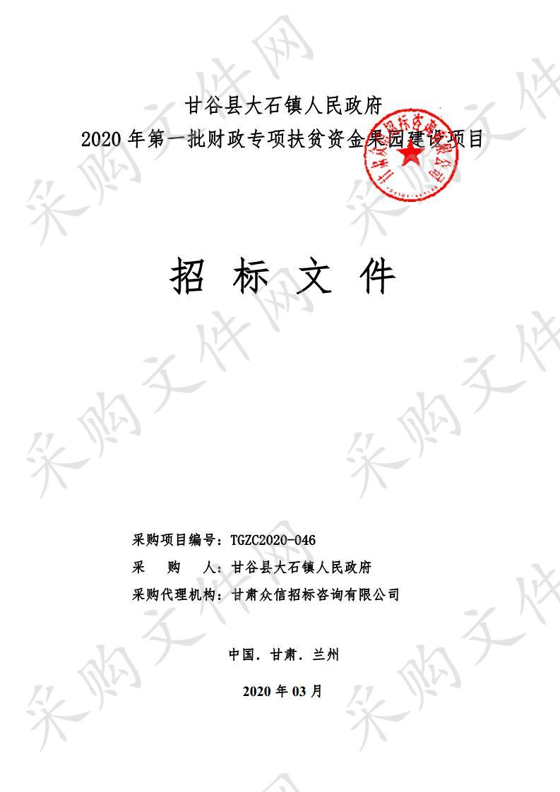 甘谷县大石镇人民政府2020年第一批财政专项扶贫资金果园建设项目一包