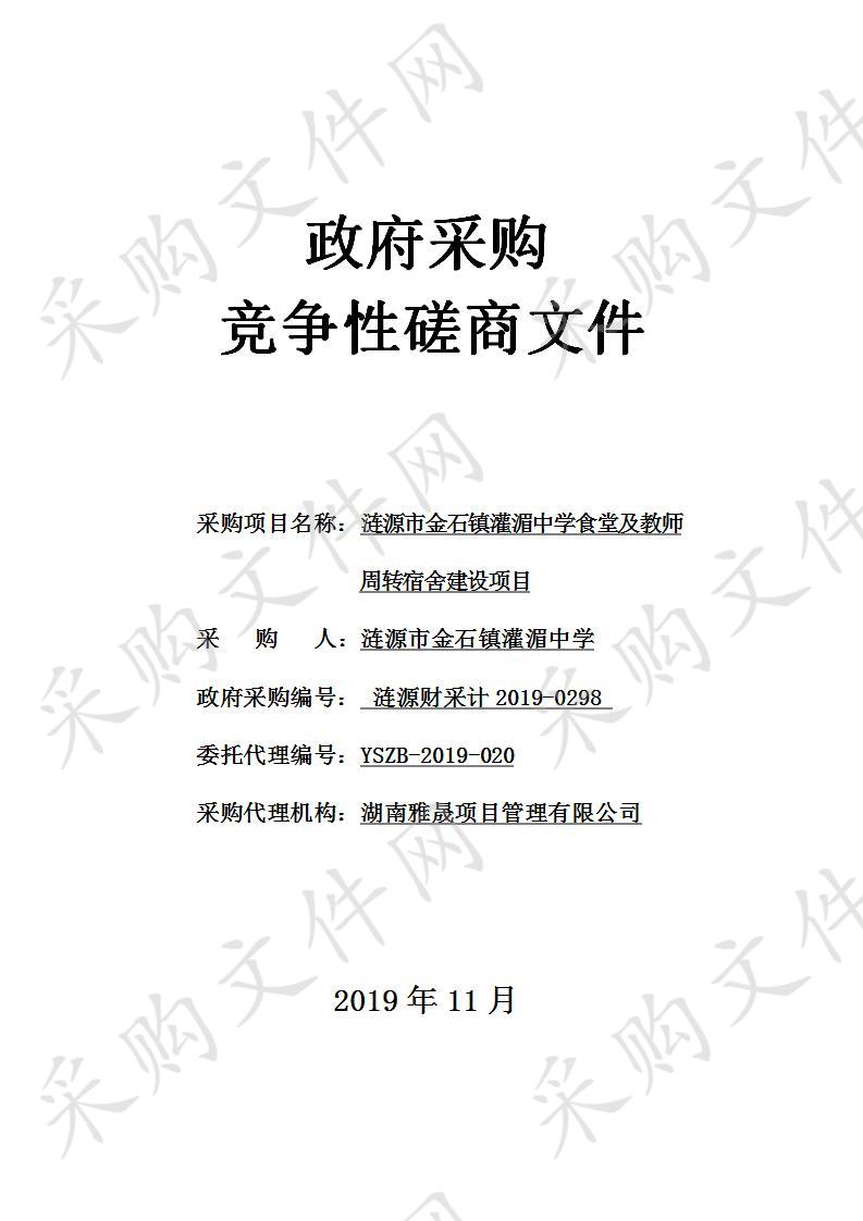 涟源市金石镇灌湄中学食堂及教师周转宿舍建设项目