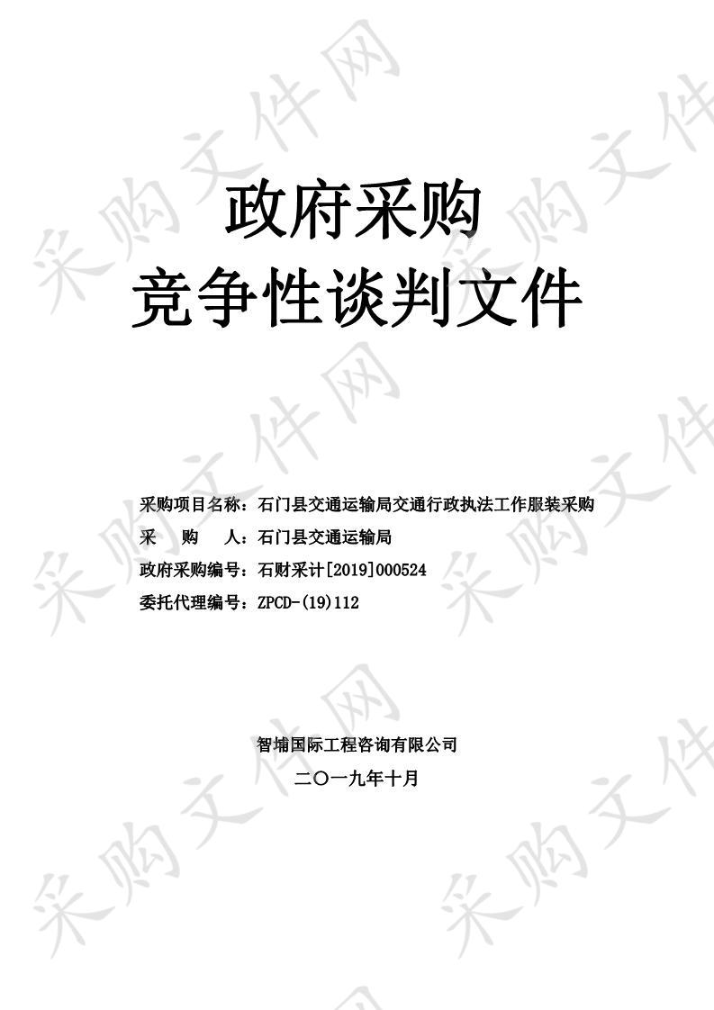 石门县交通运输局交通行政执法工作服装采购