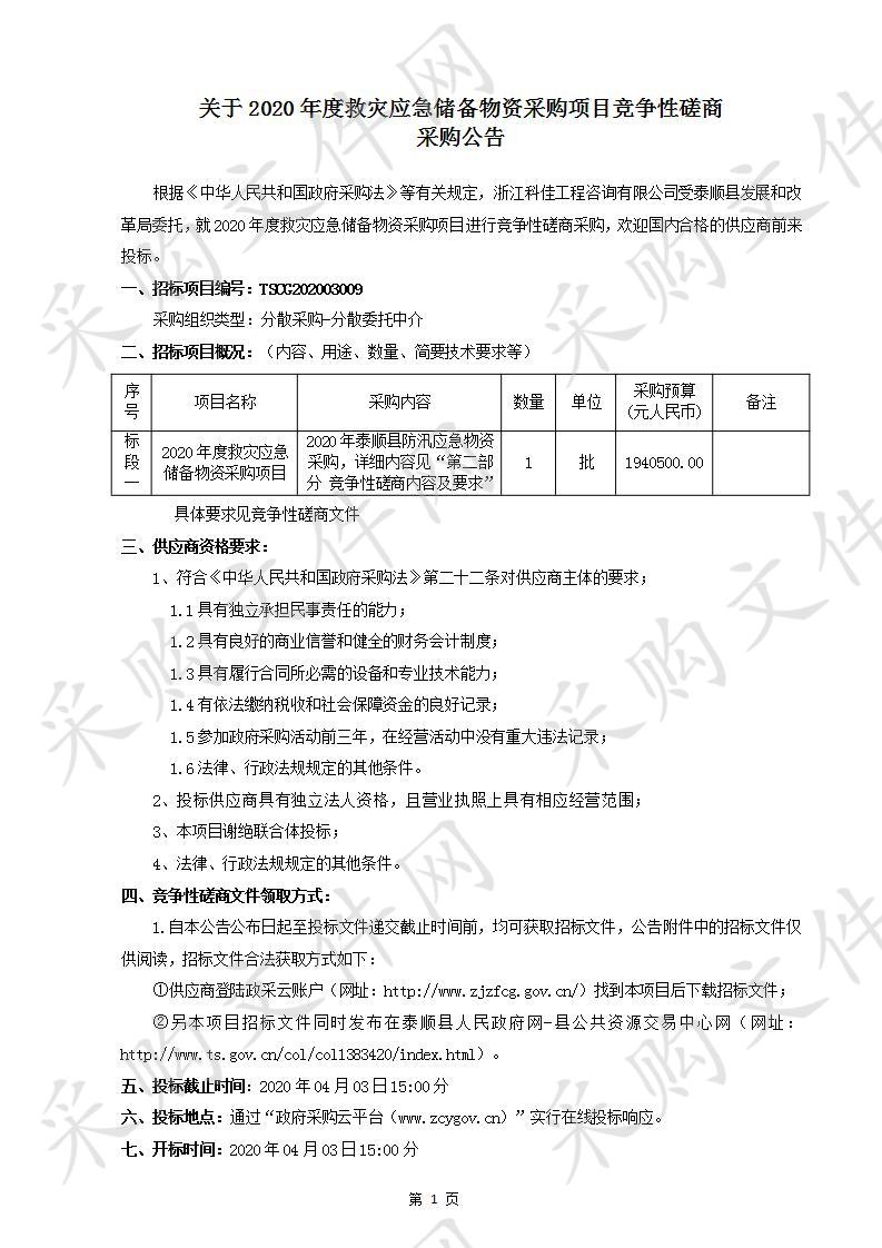 2020年度救灾应急储备物资采购项目