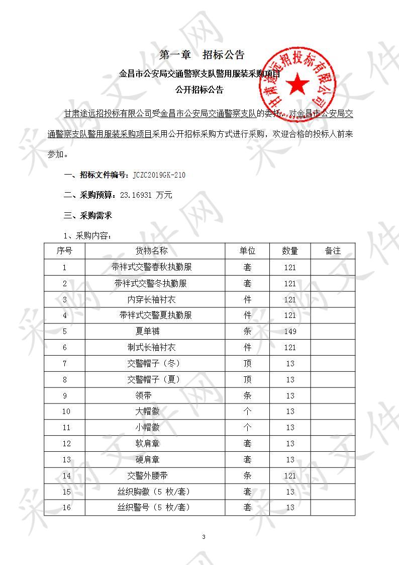 金昌市公安局交通警察支队警用服装采购项目