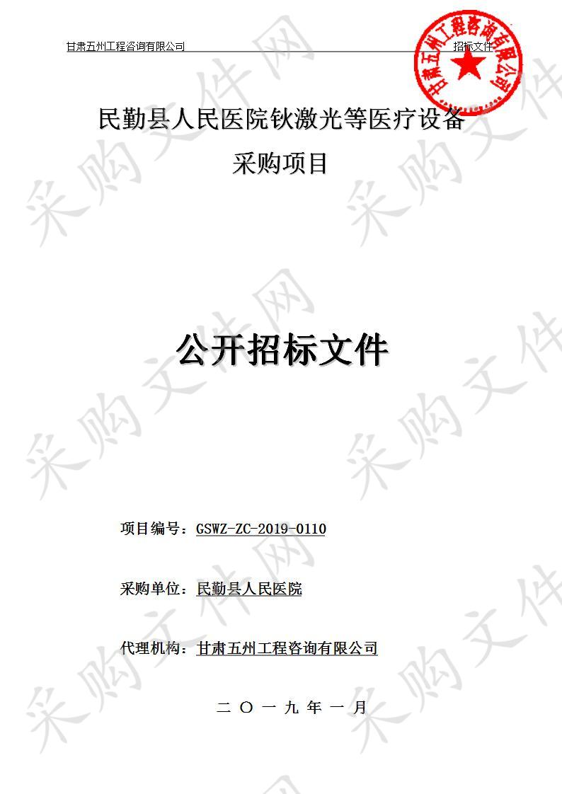 民勤县人民医院钬激光等医疗设备采购项目