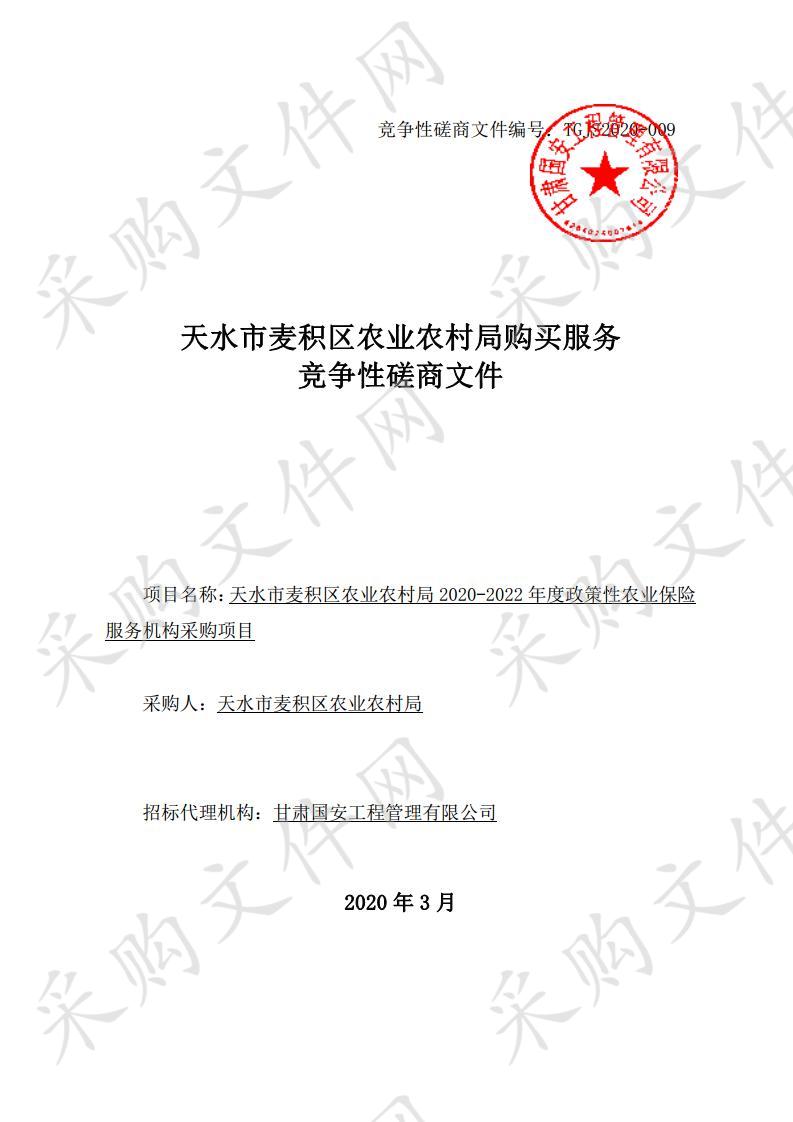 天水市麦积区农业农村局2020－2022年度政策性农业保险服务机构竞争性磋商采购项目二包