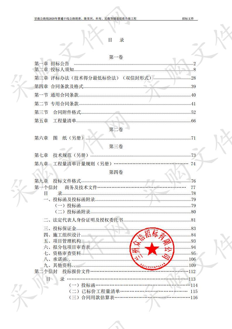 甘南公路局2020年普通干线公路朗青、隆果冈、科布、尼傲等隧道提质升级工程