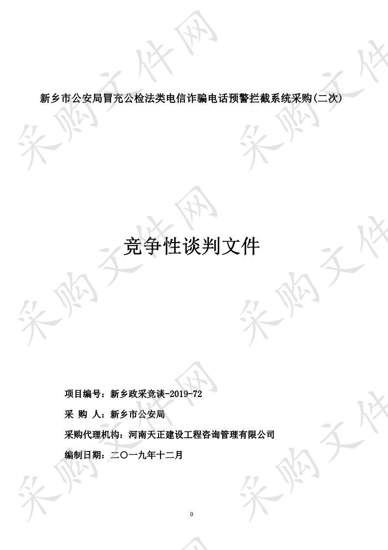 新乡市公安局冒充公检法类电信诈骗电话预警拦截系统采购