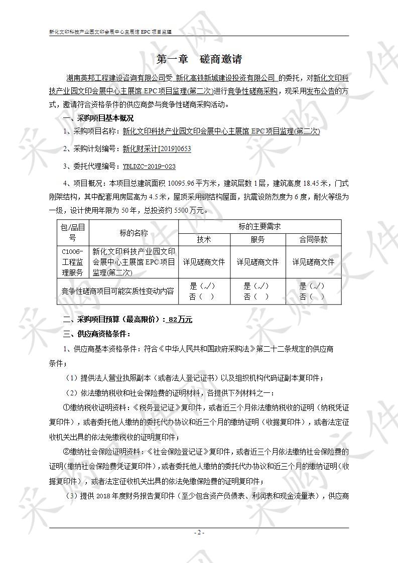 新化文印科技产业园文印会展中心主展馆EPC项目监理(第二次)