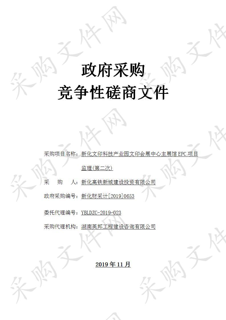 新化文印科技产业园文印会展中心主展馆EPC项目监理(第二次)