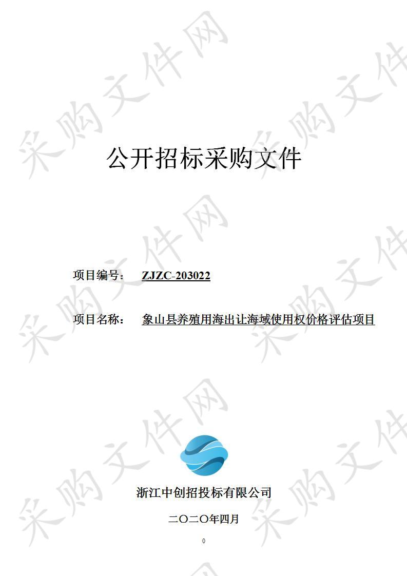 象山县养殖用海出让海域使用权价格评估项目