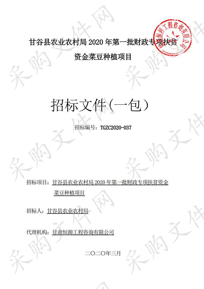 甘谷县农业农村局2020年第一批财政专项扶贫资金菜豆种植项目公开招标