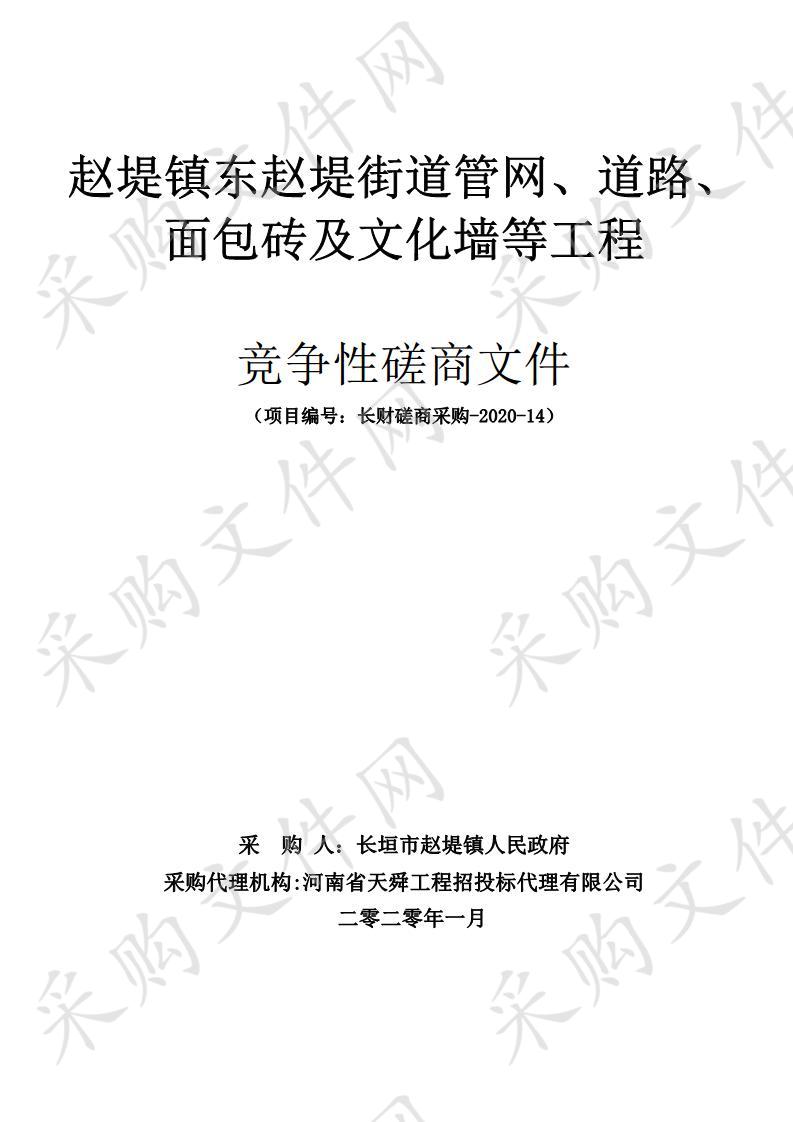 赵堤镇东赵堤街道管网、道路、面包砖及文化墙等工程