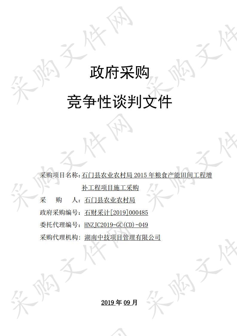 石门县农业农村局2015年粮食产能田间工程增补工程项目施工采购