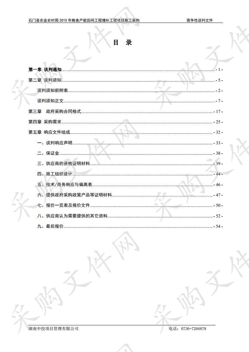 石门县农业农村局2015年粮食产能田间工程增补工程项目施工采购