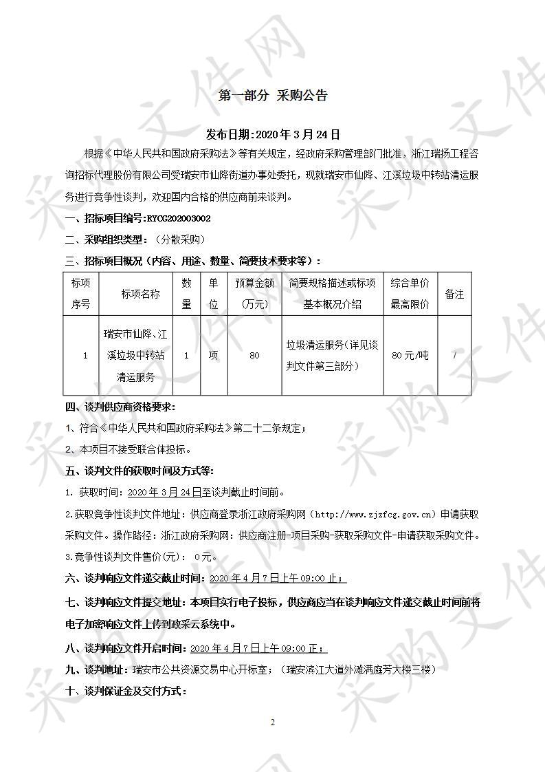 瑞安市仙降、江溪垃圾中转站清运服务