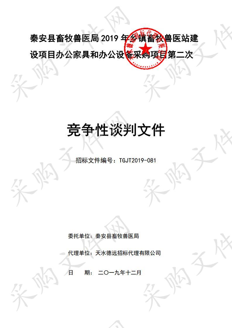 秦安县畜牧兽医局2019年乡镇畜牧兽医站建设项目办公家具和办公设备竞争性谈判采购项目一包