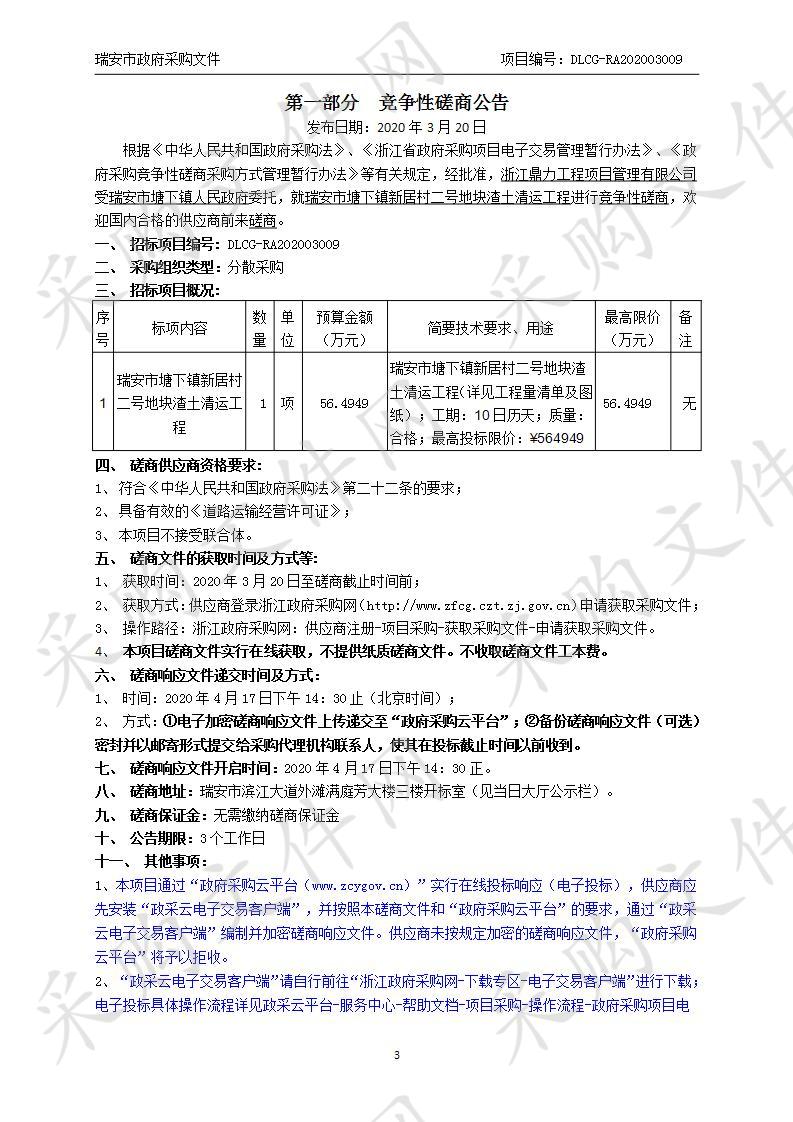 瑞安市塘下镇新居村二号地块渣土清运工程