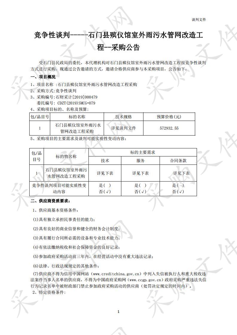 石门县殡仪馆室外雨污水管网改造工程项目