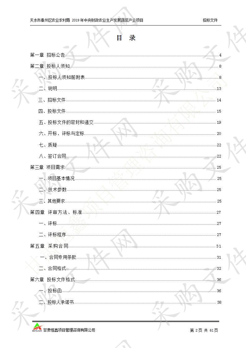 天水市秦州区农业农村局2019年中央财政农业生产发展蔬菜产业公开招标项目二包