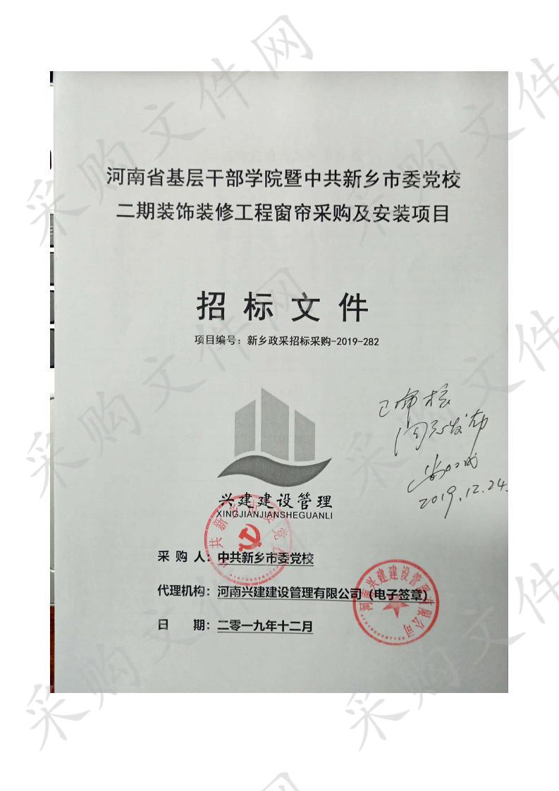 河南省基层干部学院暨中共新乡市委党校二期装饰装修工程窗帘采购及安装项目