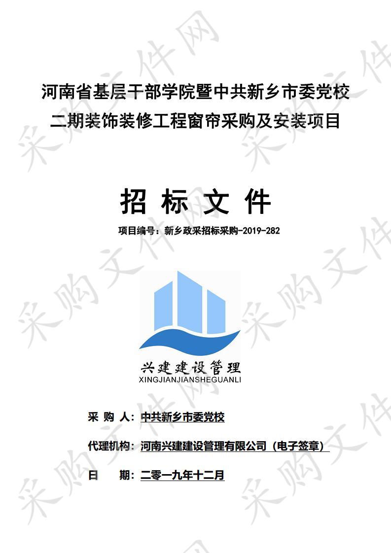 河南省基层干部学院暨中共新乡市委党校二期装饰装修工程窗帘采购及安装项目