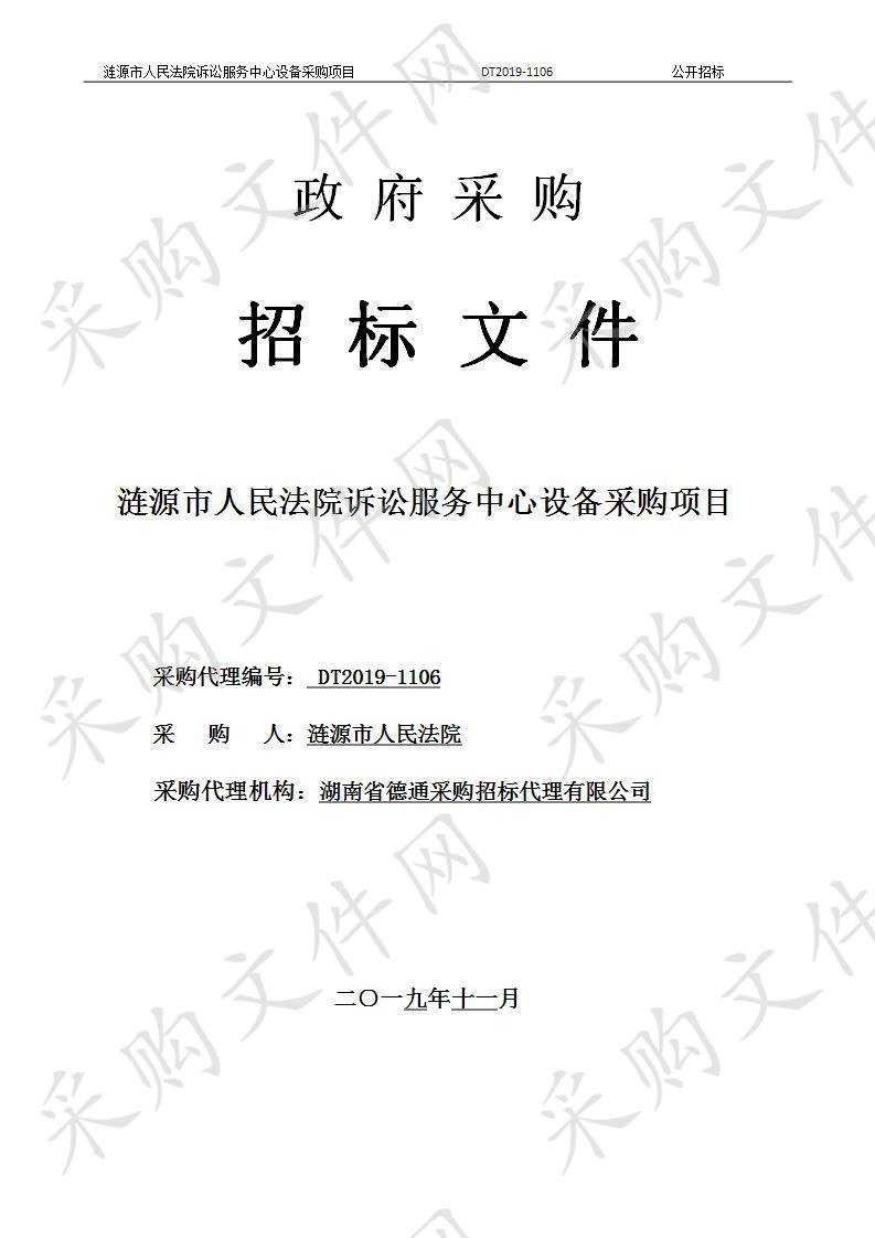 涟源市人民法院诉讼服务中心设备采购项目 