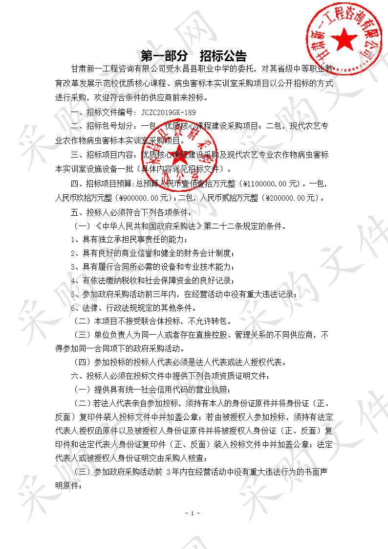 省级中等职业教育改革发展示范校优质核心课程、病虫害标本实训室采购项目