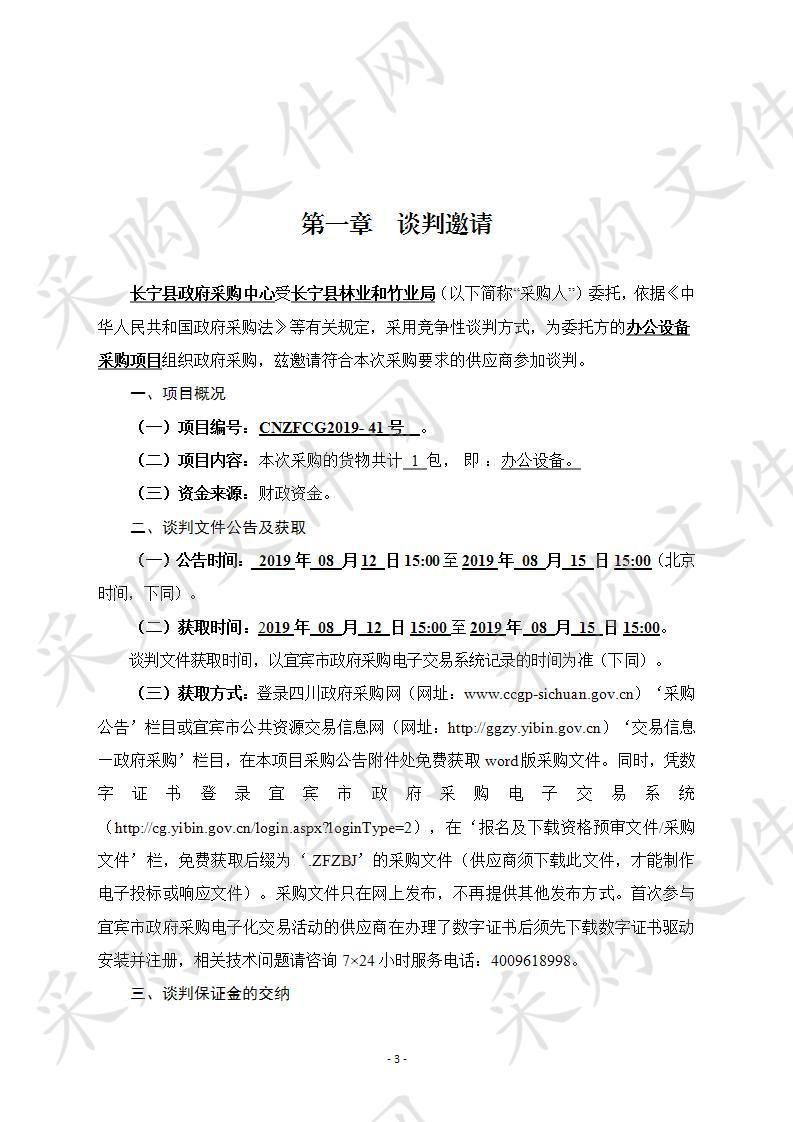 长宁县林业和竹业局办公设备采购项目