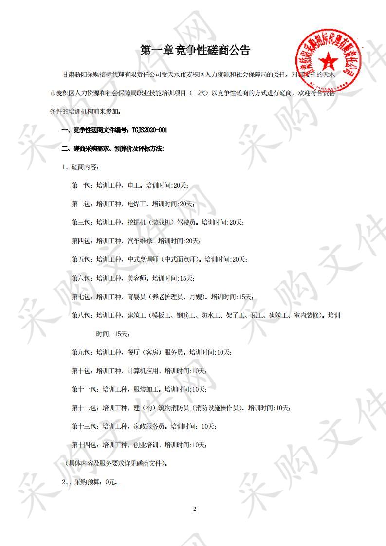 天水市麦积区人力资源和社会保障局职业技能培训项目一包