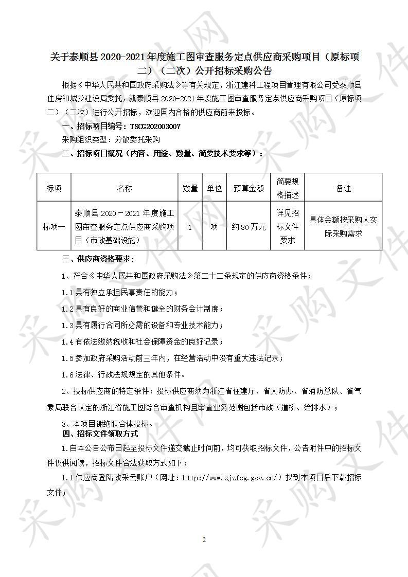 泰顺县2020－2021年度施工图审查服务定点供应商采购项目（市政基础设施）