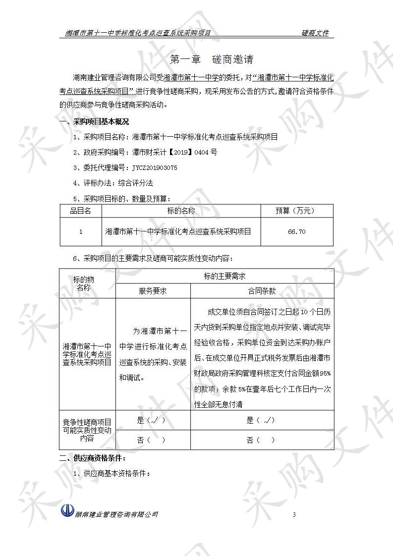 湘潭市第十一中学标准化考点巡查系统采购项目