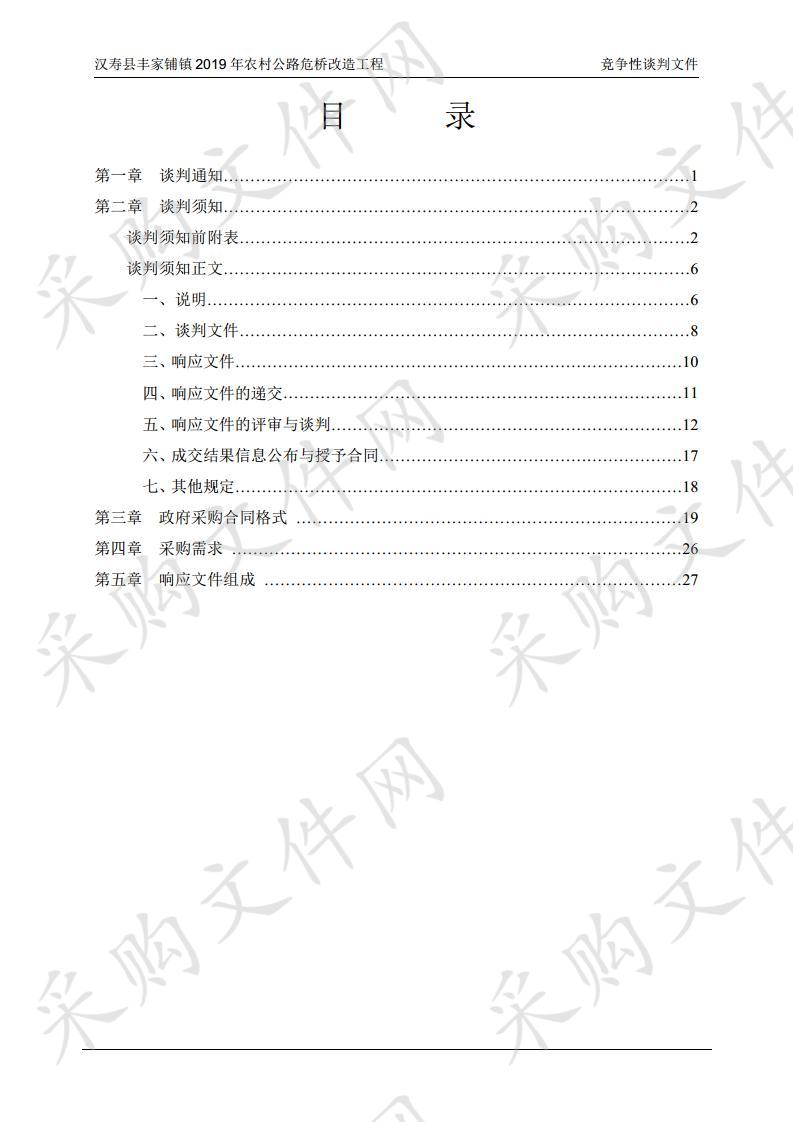 汉寿县丰家铺镇2019年农村公路危桥改造工程