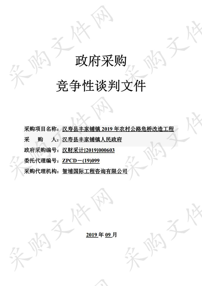 汉寿县丰家铺镇2019年农村公路危桥改造工程