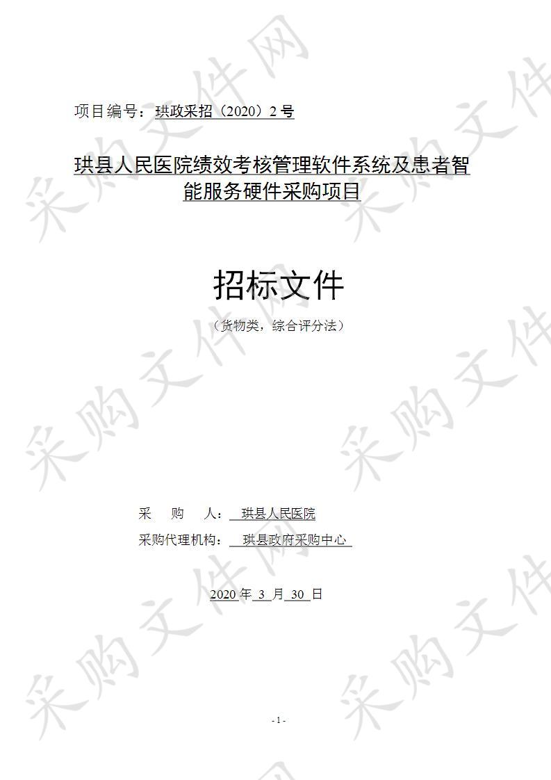 	珙县人民医院绩效考核管理软件系统及患者智能服务硬件采购项目