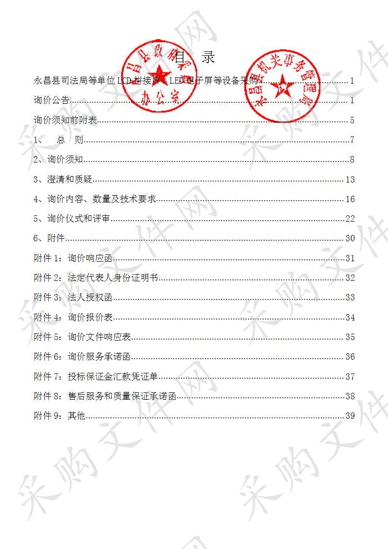 永昌县司法局等单位LCD拼接屏、LED电子屏等设备采购