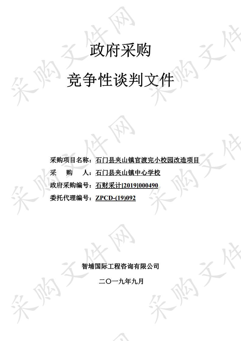 石门县夹山镇官渡完小校园改造项目