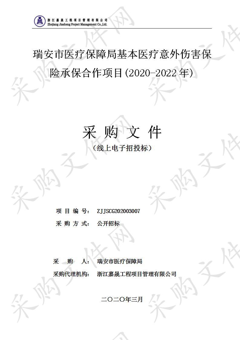 瑞安市医疗保障局基本医疗意外伤害保险承保合作项目(2020-2022年)