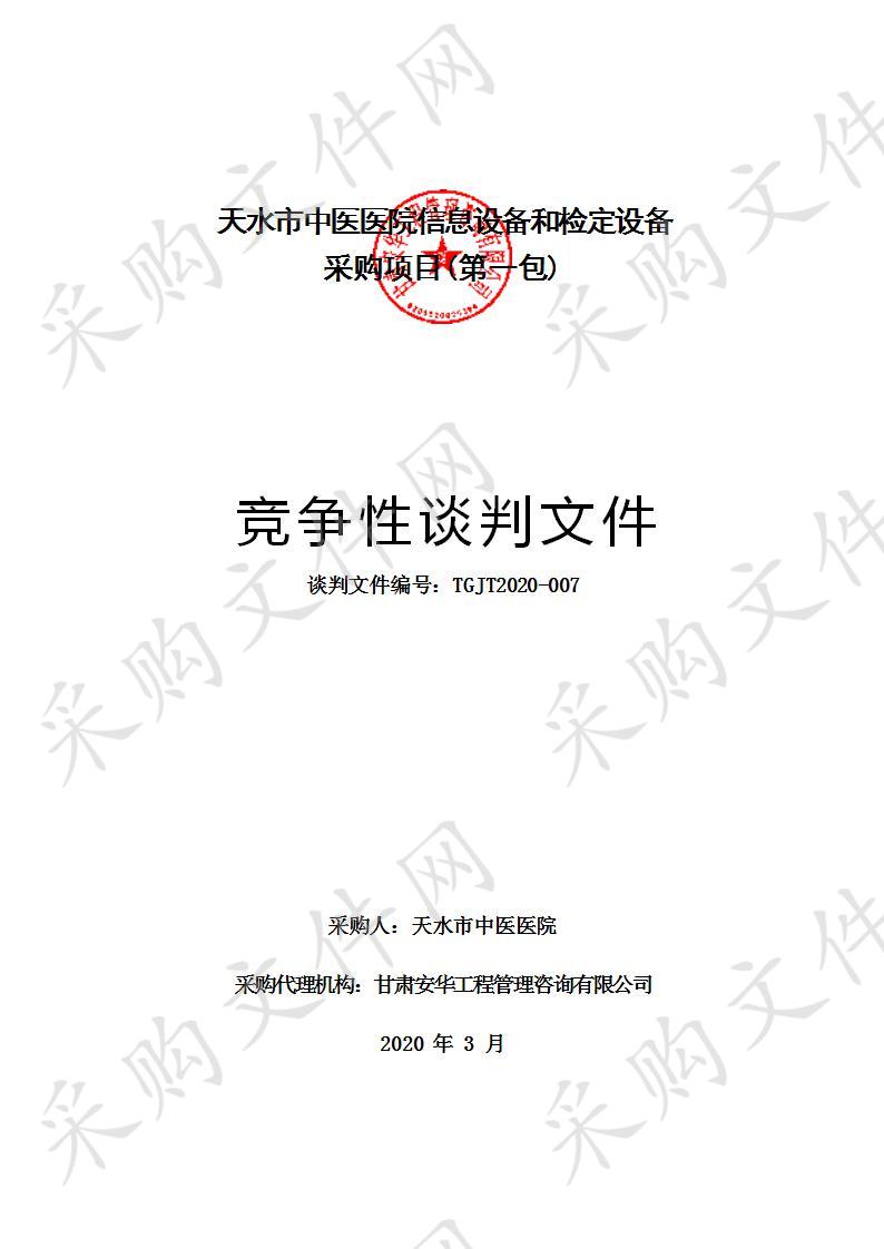 天水市中医医院信息设备和检定设备采购竞争性谈判采购项目一包