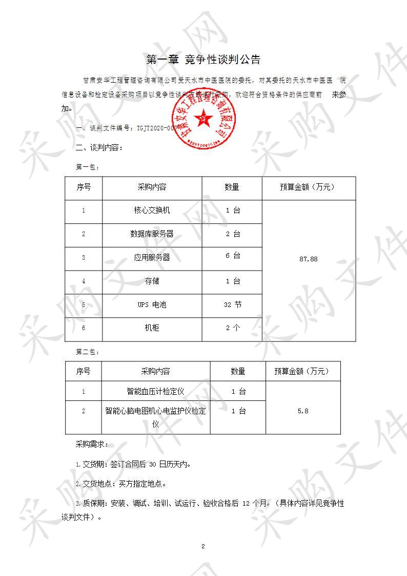 天水市中医医院信息设备和检定设备采购竞争性谈判采购项目一包