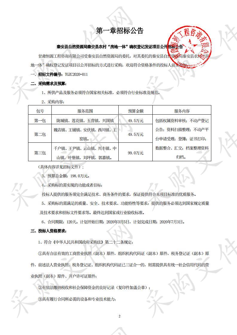 秦安县自然资源局秦安县农村“房地一体”确权登记发证项目公开招标三包