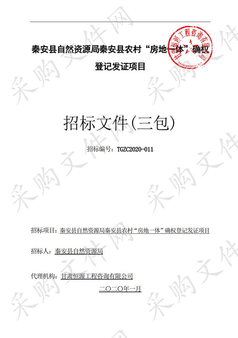 秦安县自然资源局秦安县农村“房地一体”确权登记发证项目公开招标三包