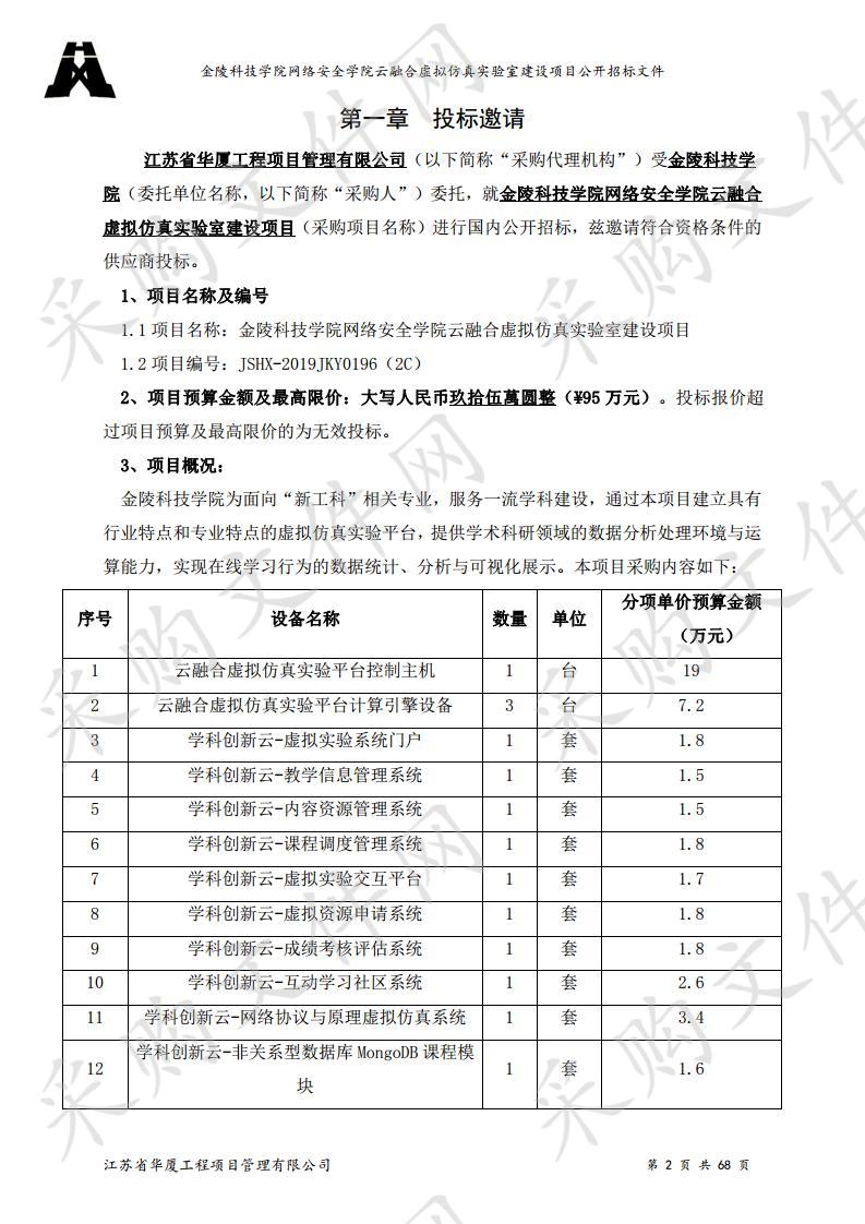 金陵科技学院网络安全学院云融合虚拟仿真实验室建设项目