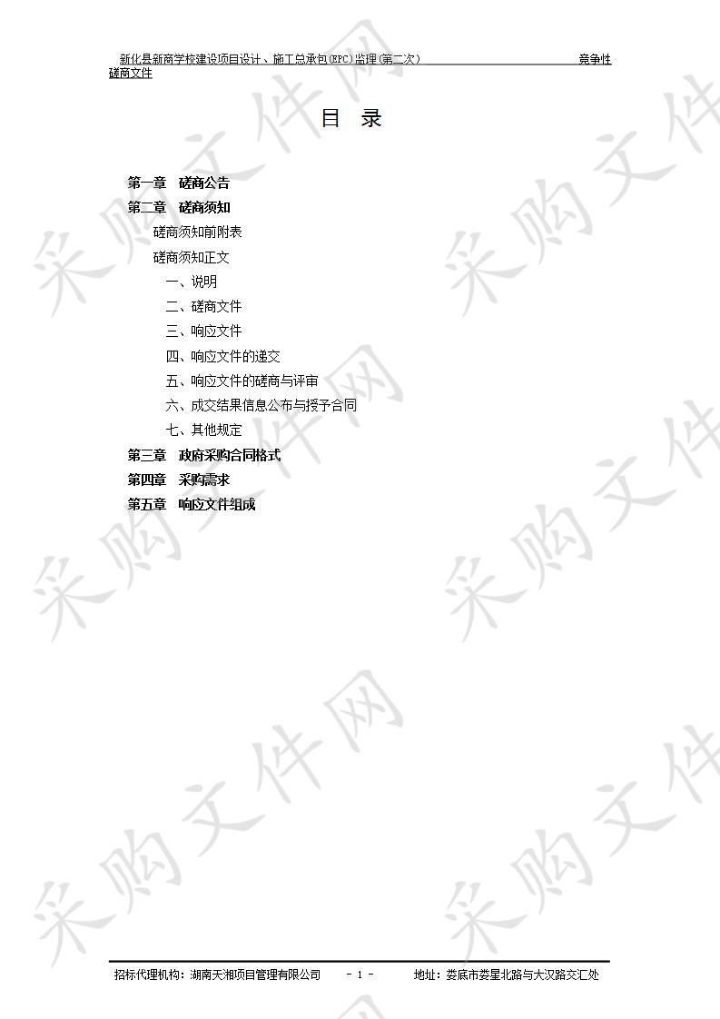 新化县新商学校建设项目设计、施工总承包(EPC)监理(第二次）