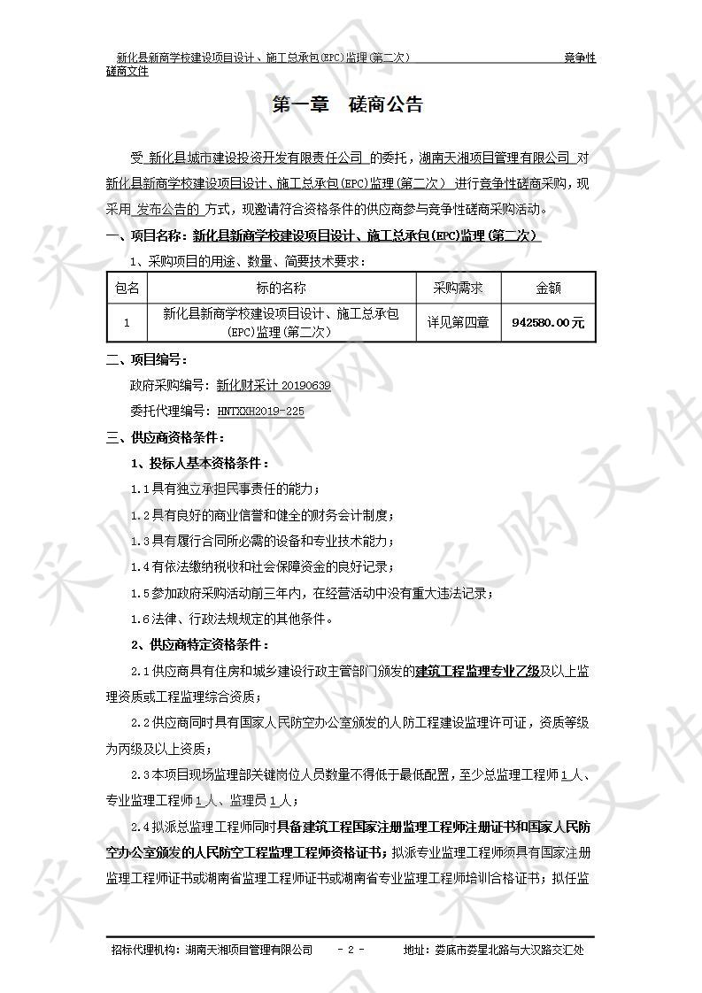 新化县新商学校建设项目设计、施工总承包(EPC)监理(第二次）